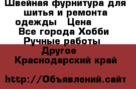 Швейная фурнитура для шитья и ремонта одежды › Цена ­ 20 - Все города Хобби. Ручные работы » Другое   . Краснодарский край